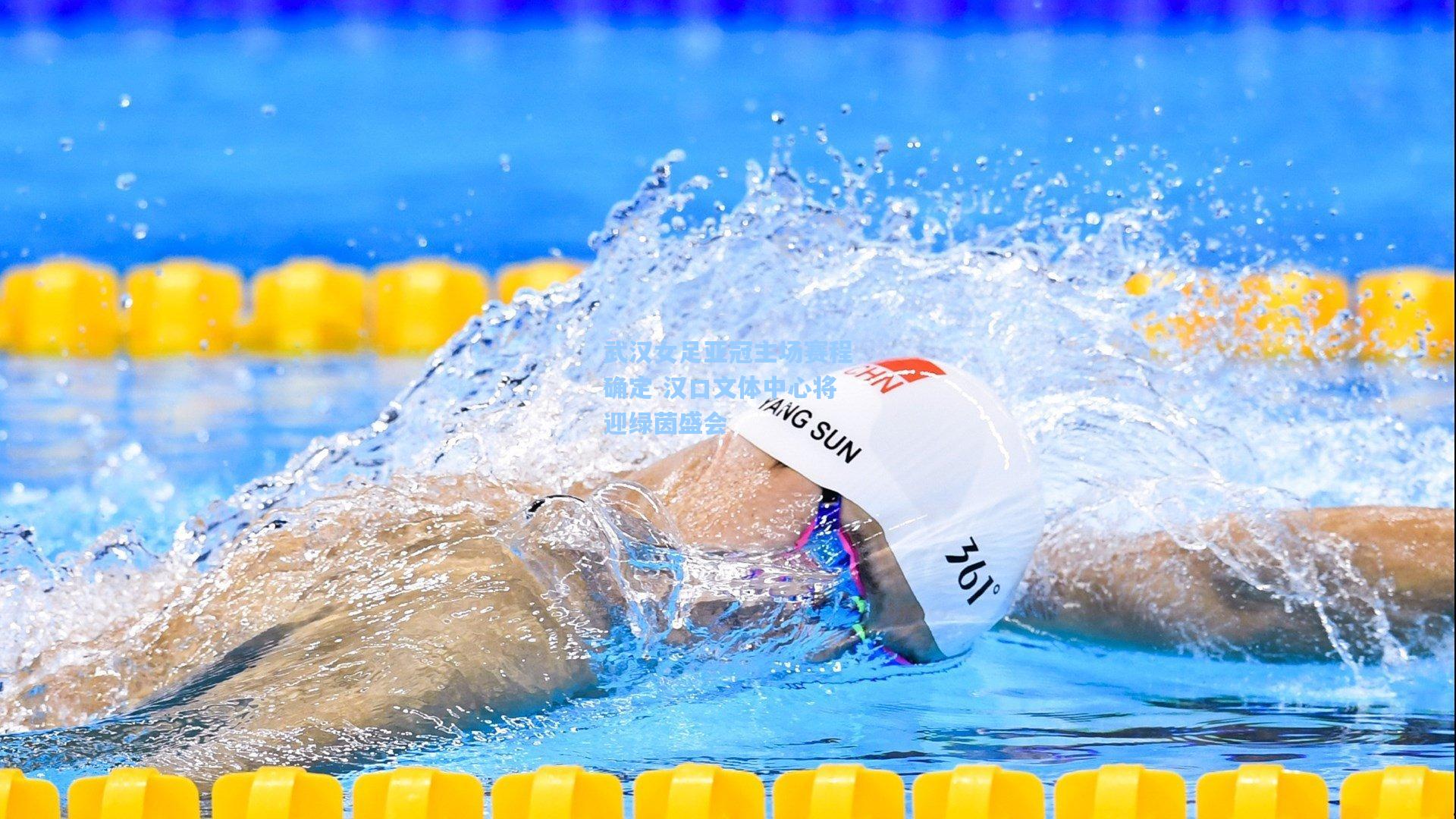 武汉女足亚冠主场赛程确定 汉口文体中心将迎绿茵盛会