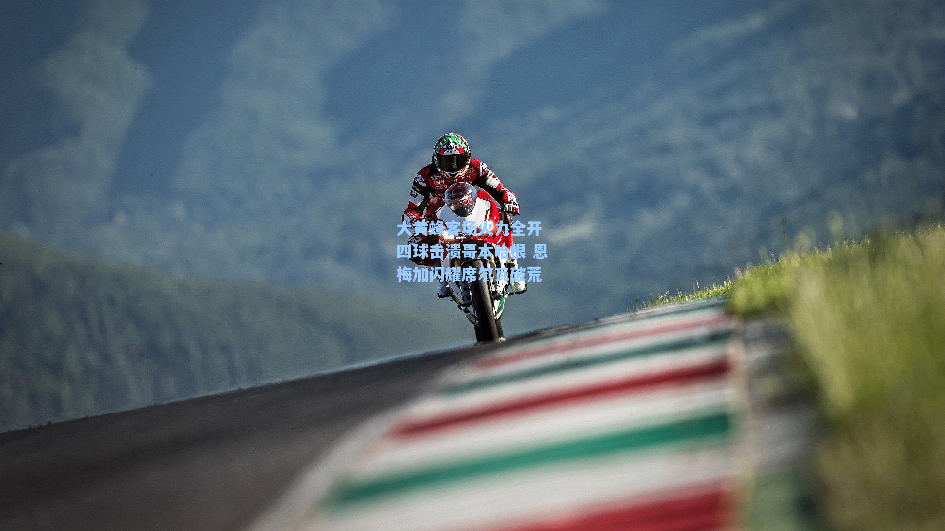 大黄蜂客场火力全开 四球击溃哥本哈根 恩梅加闪耀席尔瓦破荒