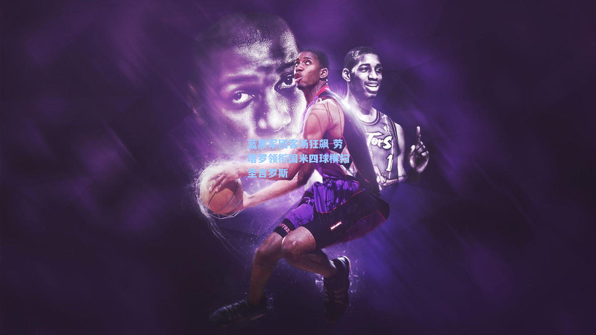 蓝黑军团客场狂飙 劳塔罗领衔国米四球横扫圣吉罗斯