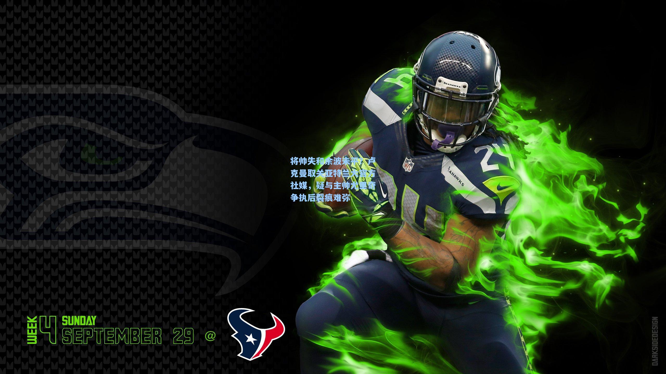 将帅失和余波未平？卢克曼取关亚特兰大官方社媒，疑与主帅尤里奇争执后裂痕难弥