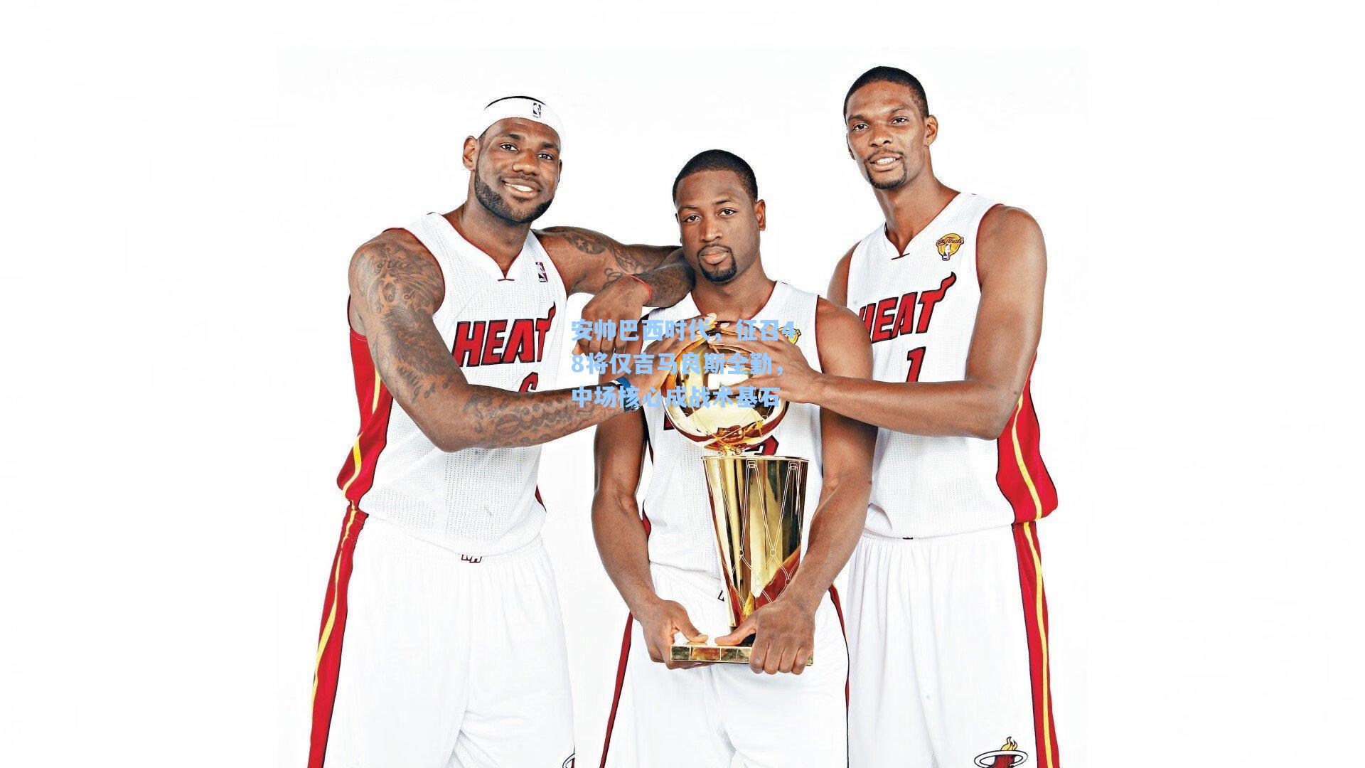 安帅巴西时代，征召48将仅吉马良斯全勤，中场核心成战术基石