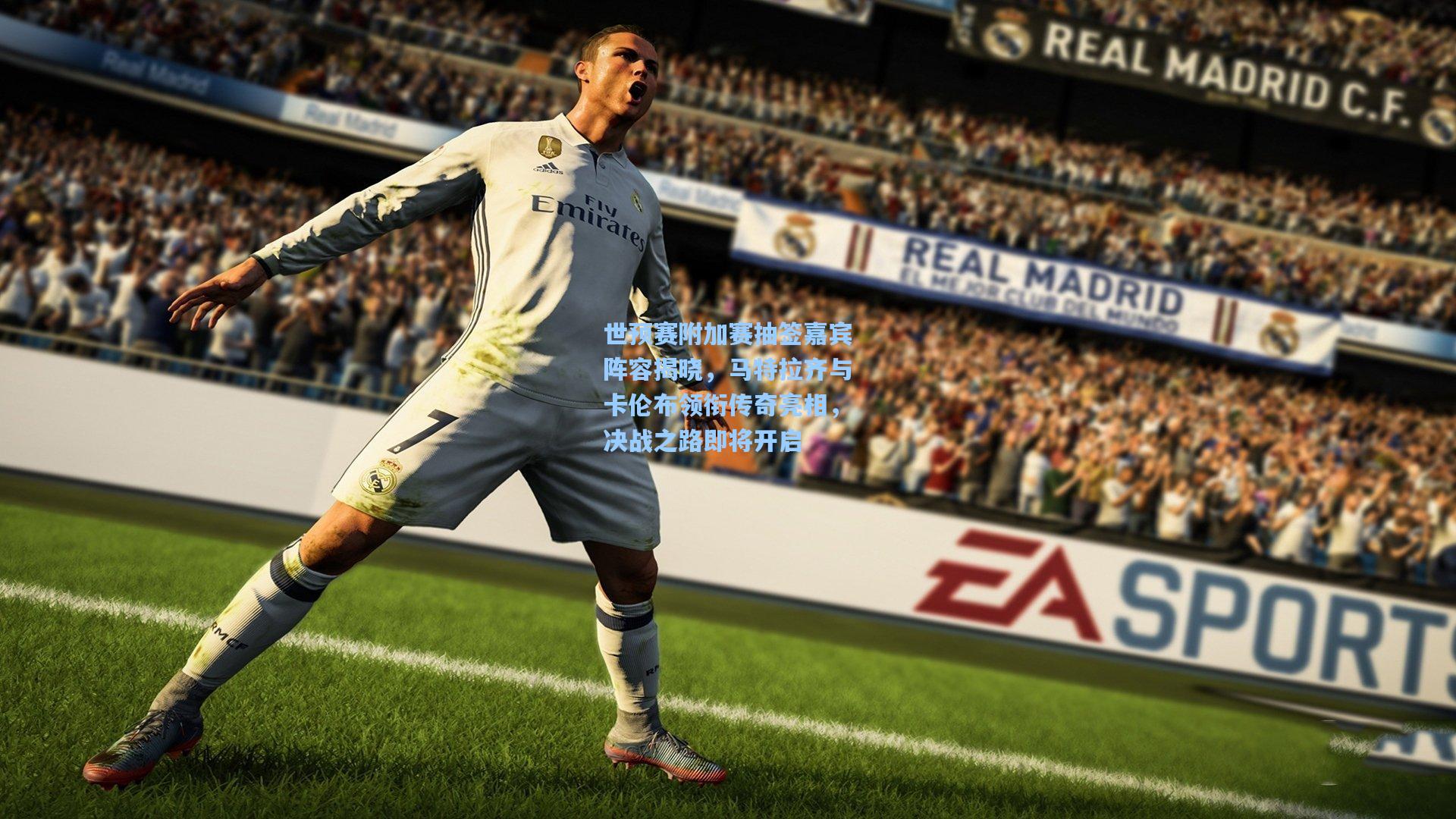 世预赛附加赛抽签嘉宾阵容揭晓，马特拉齐与卡伦布领衔传奇亮相，决战之路即将开启