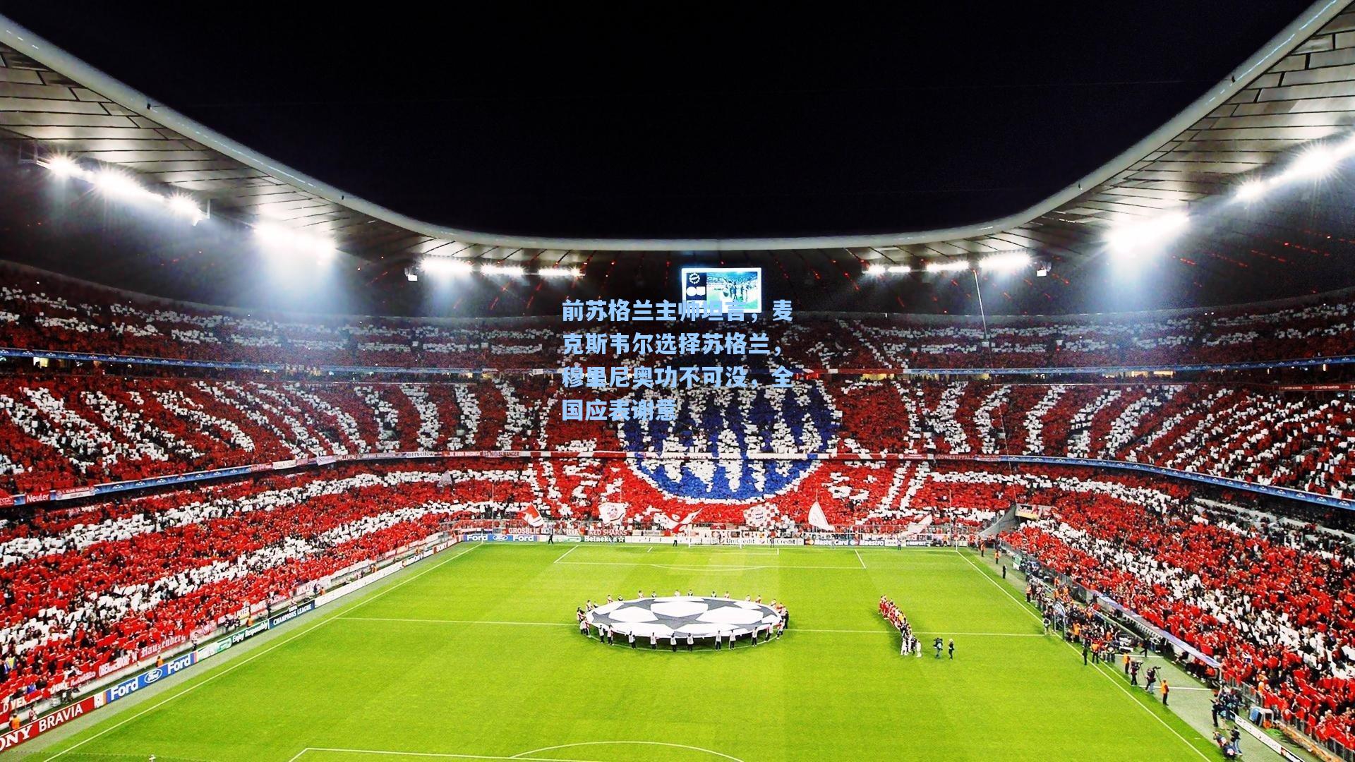 前苏格兰主帅坦言，麦克斯韦尔选择苏格兰，穆里尼奥功不可没，全国应表谢意