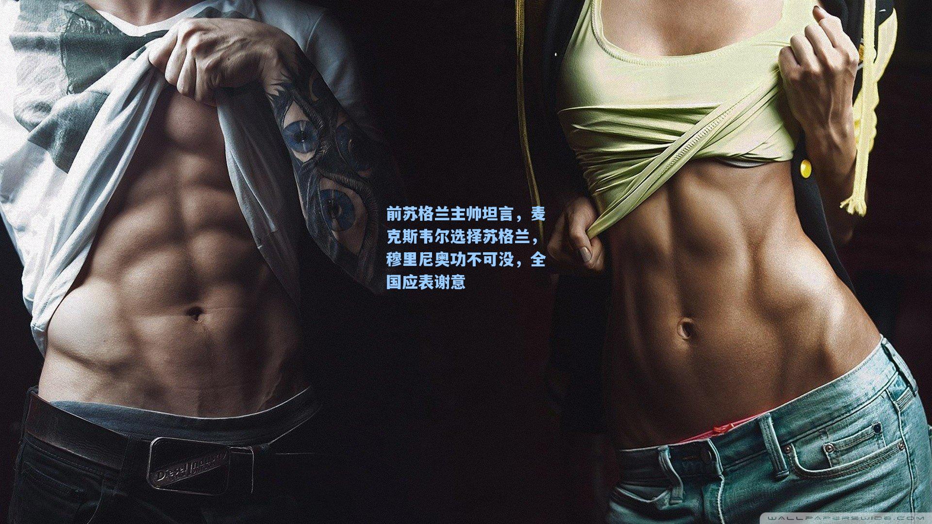 前苏格兰主帅坦言，麦克斯韦尔选择苏格兰，穆里尼奥功不可没，全国应表谢意