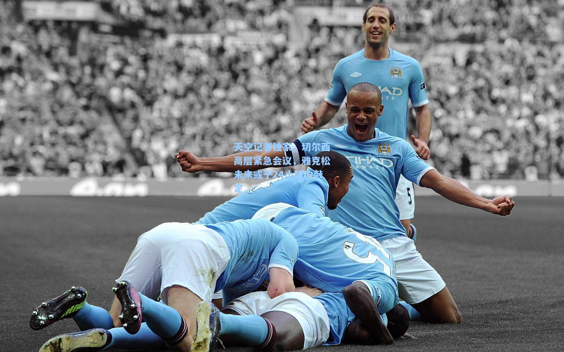 天空记者独家，切尔西高层紧急会议，雅克松未来或于24小时内敲定