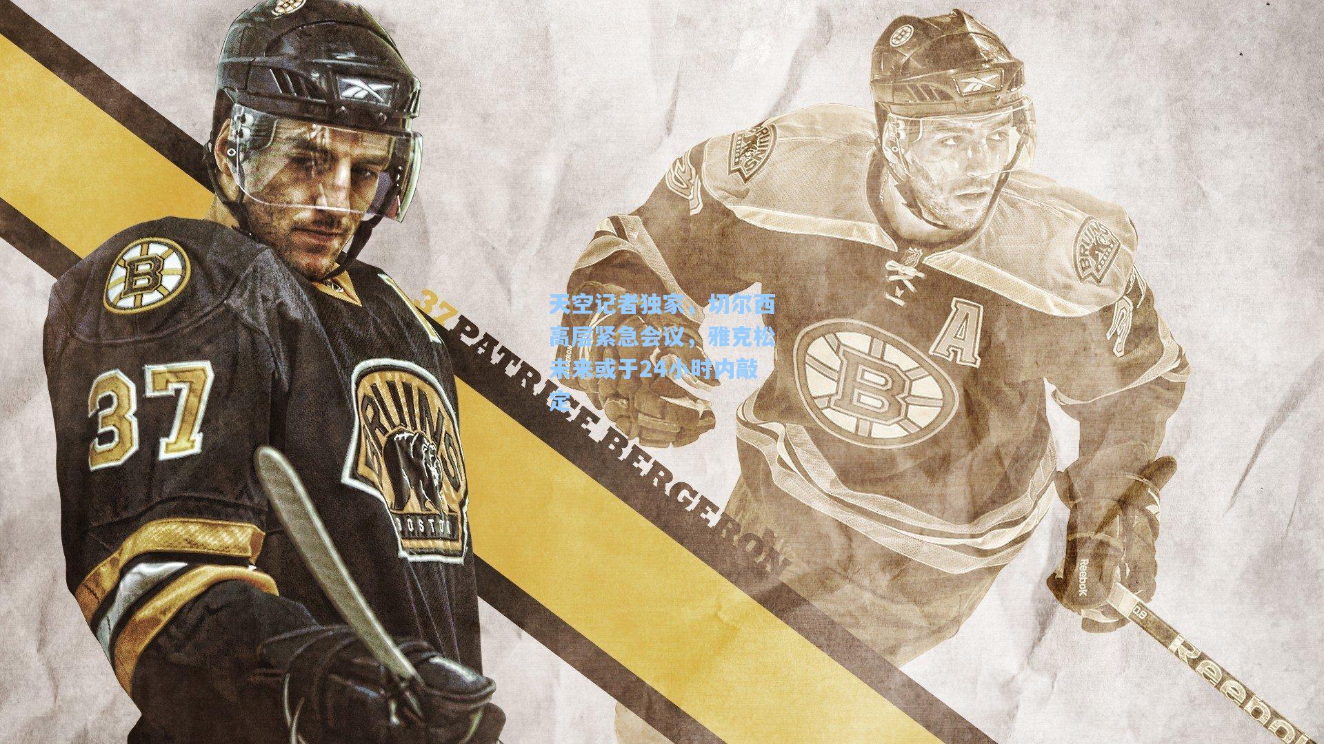 天空记者独家，切尔西高层紧急会议，雅克松未来或于24小时内敲定