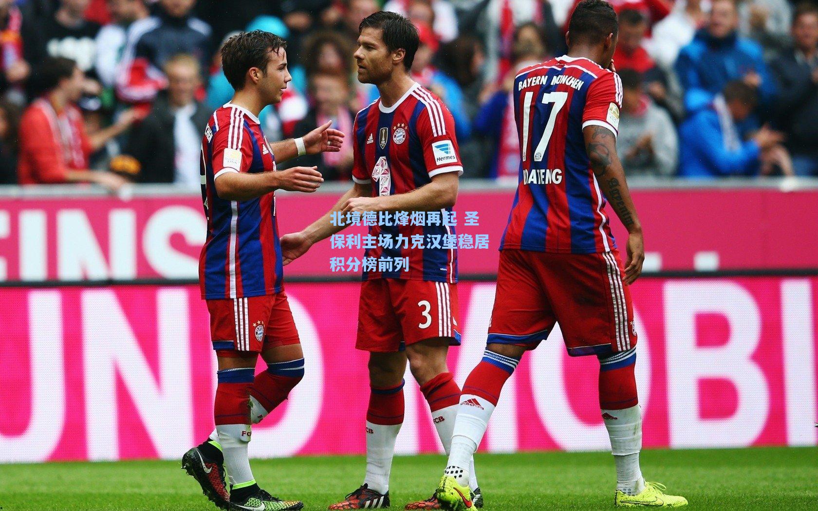 北境德比烽烟再起 圣保利主场力克汉堡稳居积分榜前列