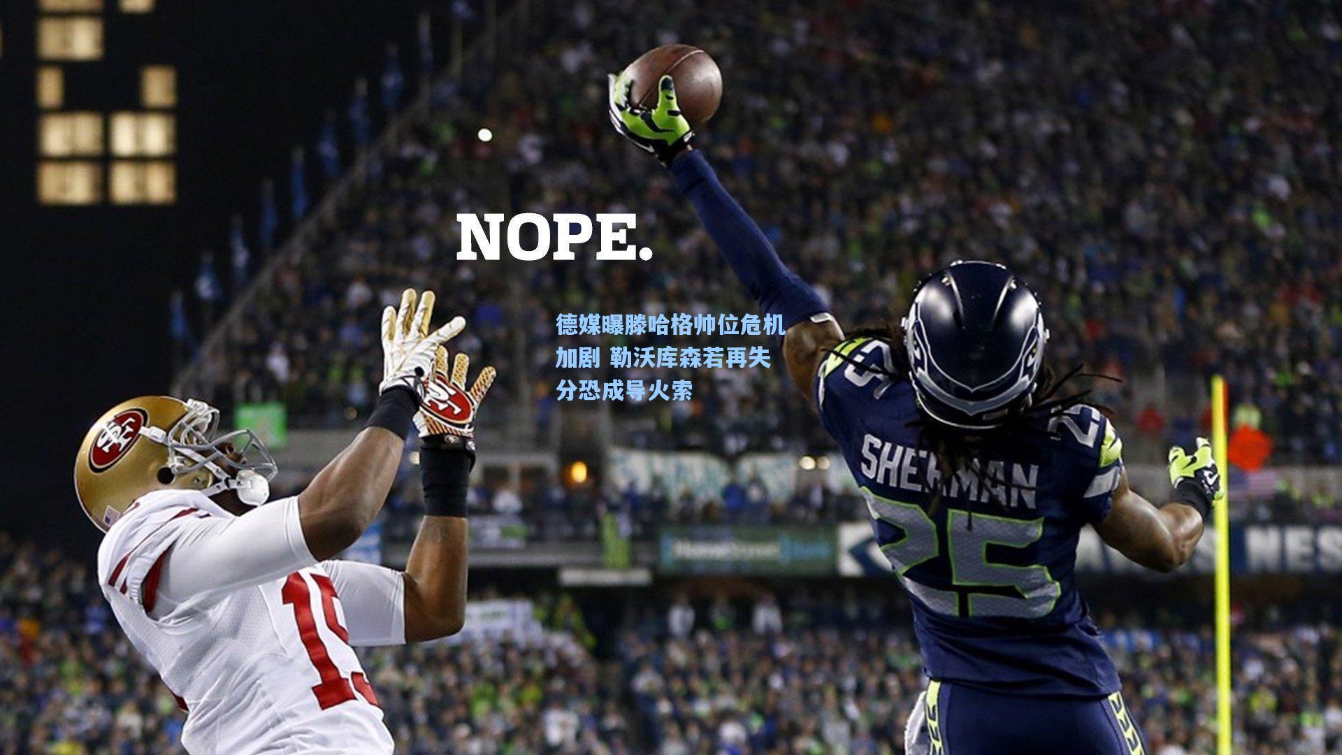 德媒曝滕哈格帅位危机加剧 勒沃库森若再失分恐成导火索