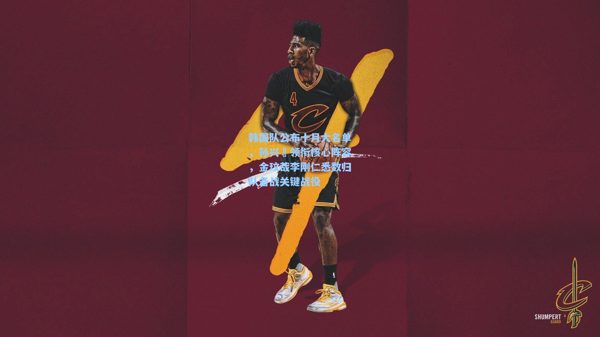 韩国队公布十月大名单，孙兴慜领衔核心阵容，金玟哉李刚仁悉数归队备战关键战役