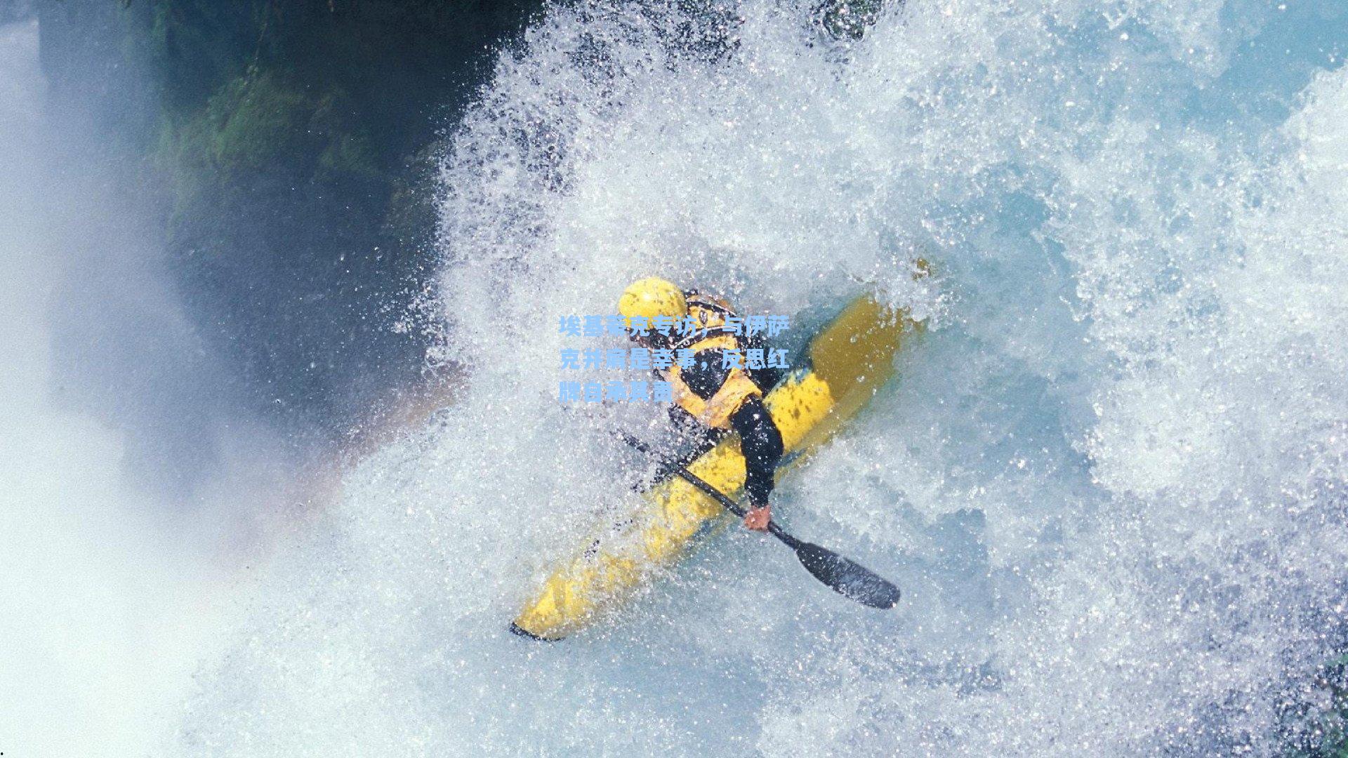埃基蒂克专访，与伊萨克并肩是幸事，反思红牌自承其责