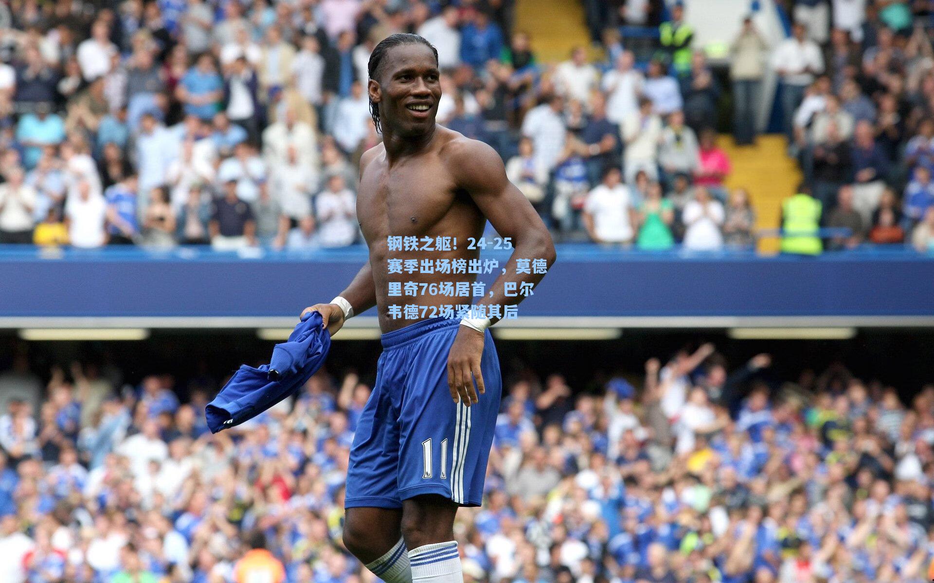 钢铁之躯!24-25赛季出场榜出炉,莫德里奇76场居首,巴尔韦德72场紧随其后