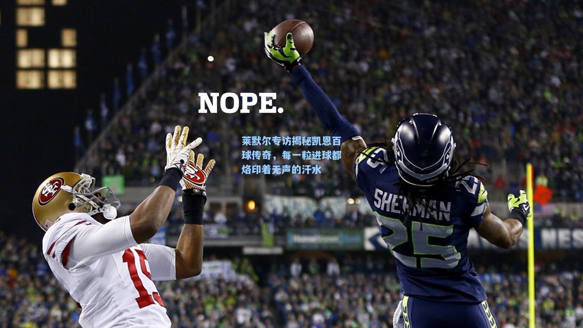 莱默尔专访揭秘凯恩百球传奇,每一粒进球都烙印着无声的汗水