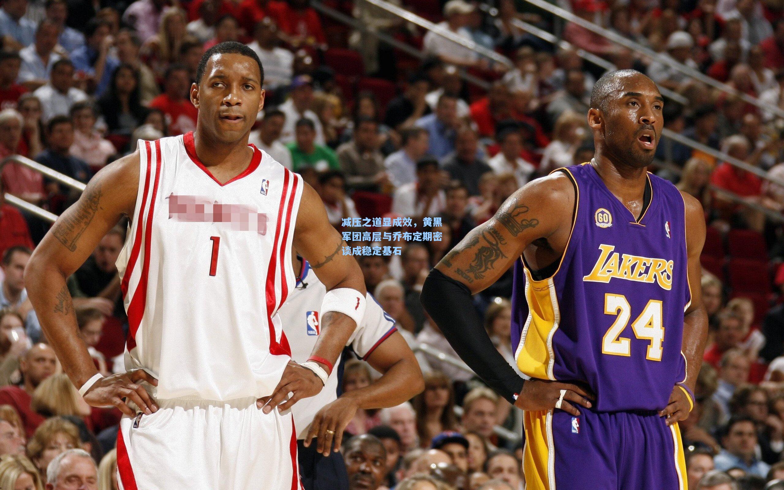 减压之道显成效，黄黑军团高层与乔布定期密谈成稳定基石