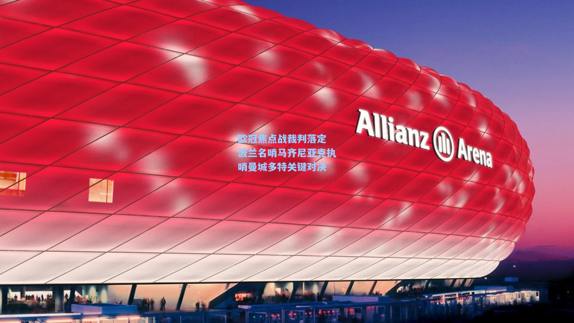 欧冠焦点战裁判落定 波兰名哨马齐尼亚克执哨曼城多特关键对决