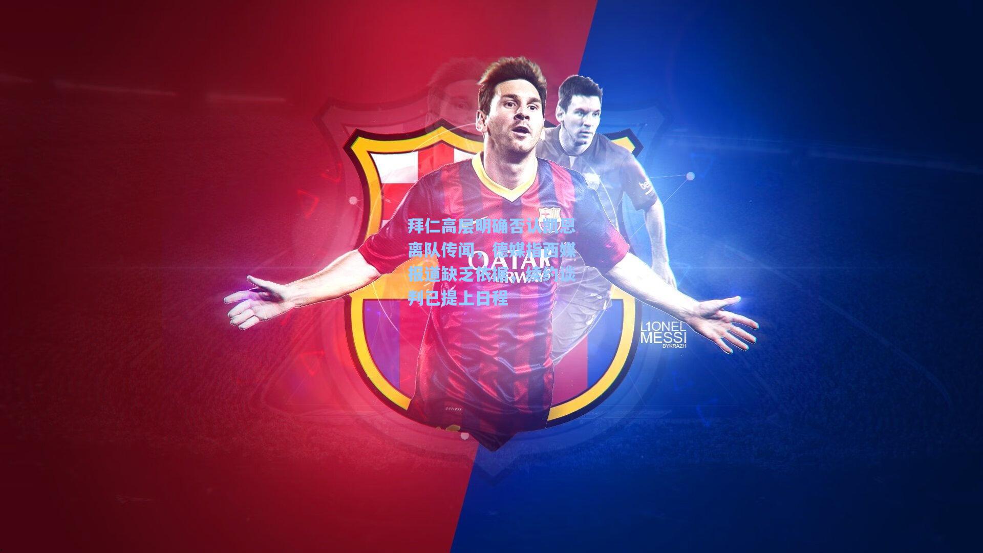 拜仁高层明确否认凯恩离队传闻，德媒指西媒报道缺乏依据，续约谈判已提上日程