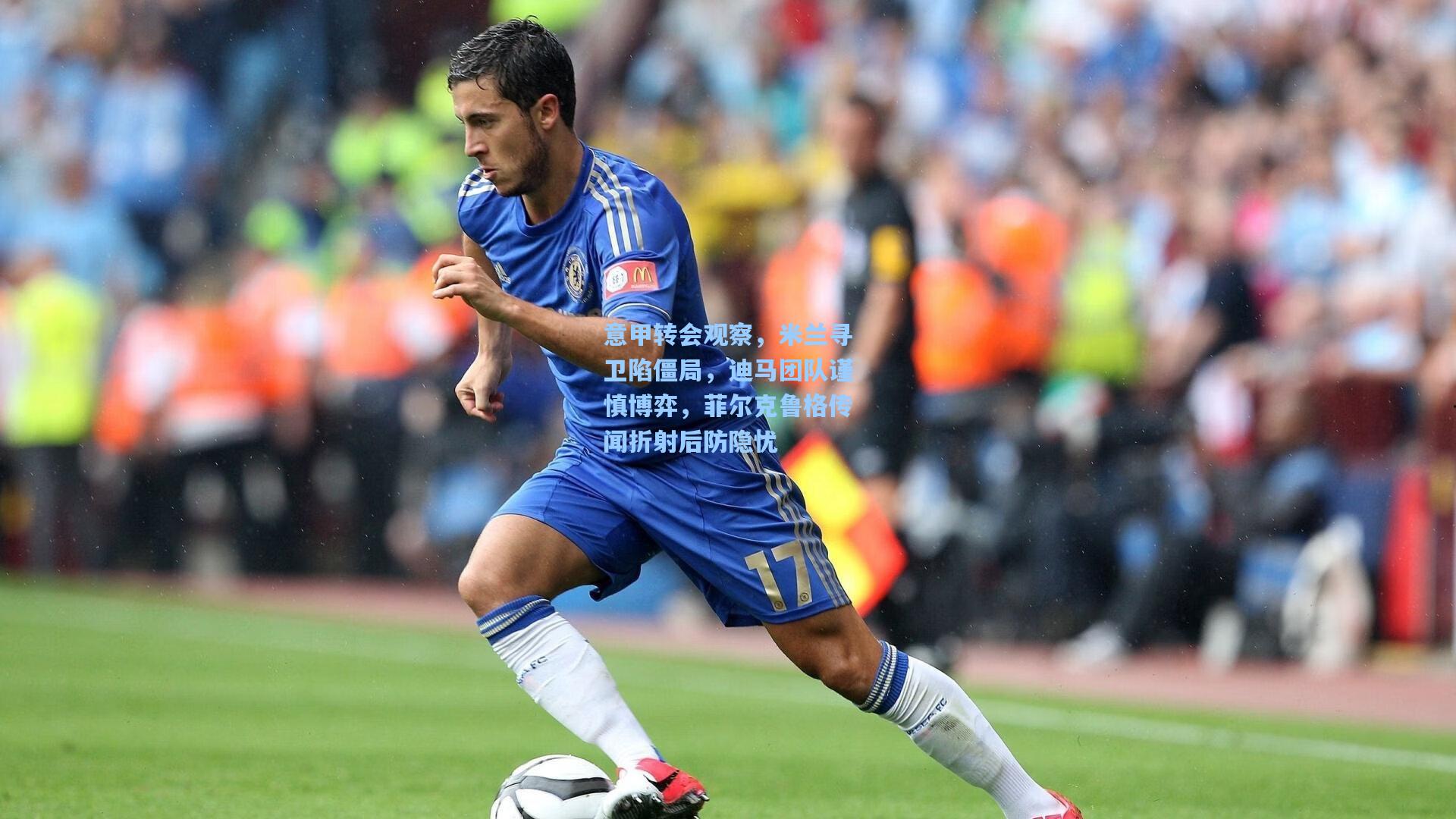 意甲转会观察，米兰寻卫陷僵局，迪马团队谨慎博弈，菲尔克鲁格传闻折射后防隐忧