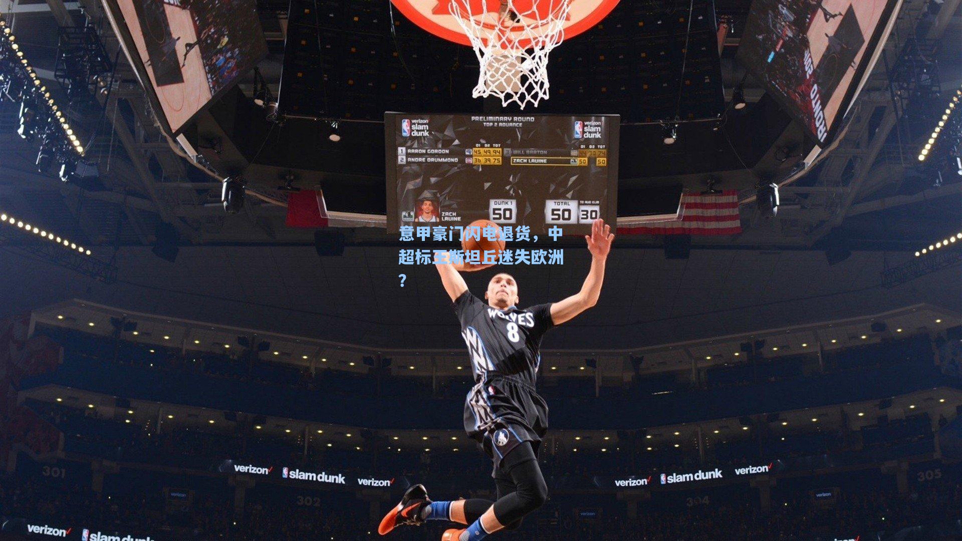 意甲豪门闪电退货,中超标王斯坦丘迷失欧洲?