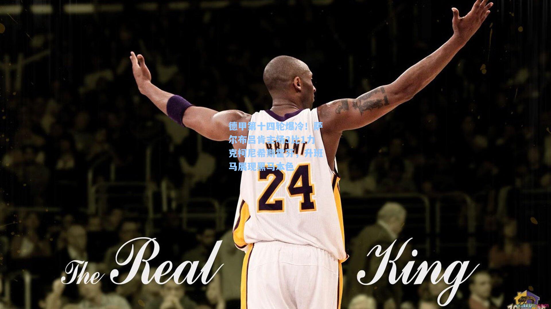 德甲第十四轮爆冷!萨尔布吕肯主场3比1力克柯尼希斯霍芬,升班马展现黑马本色