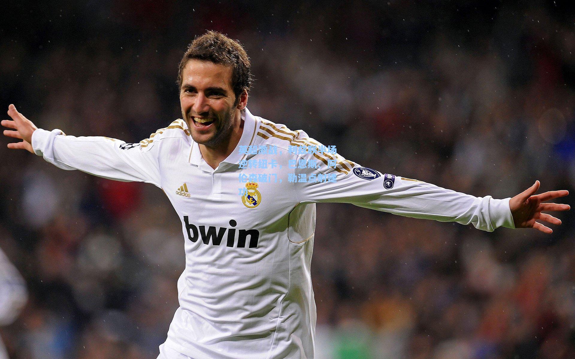 英超激战，利兹联半场逆转纽卡，巴恩斯、阿伦森破门，勒温点射建功