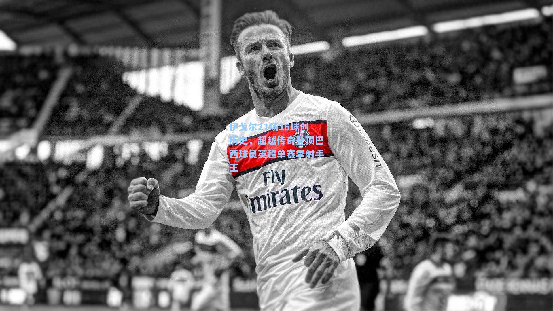 伊戈尔21场16球创历史，超越传奇登顶巴西球员英超单赛季射手王