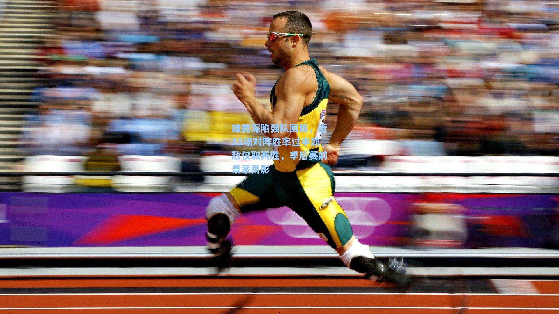 雄鹿深陷强队困局，近11场对阵胜率过半劲敌仅取两胜，季后赛前景蒙阴影