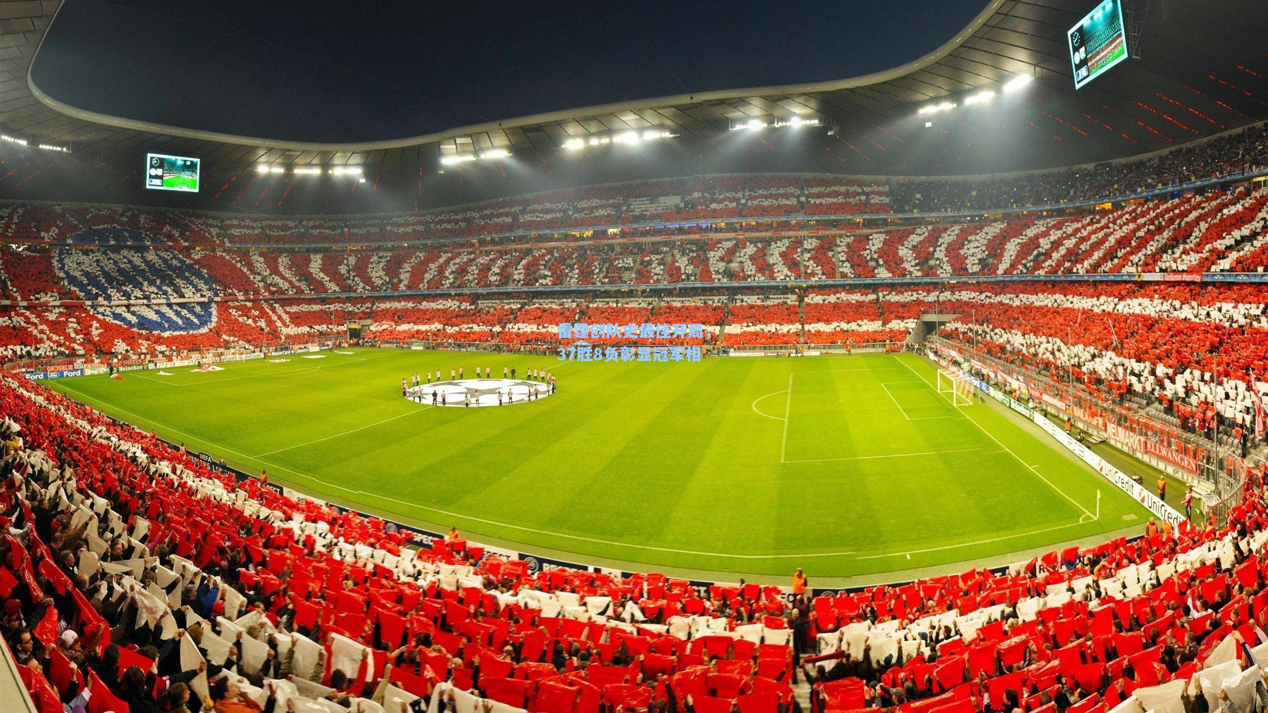 雷霆创队史最佳开局，37胜8负彰显冠军相