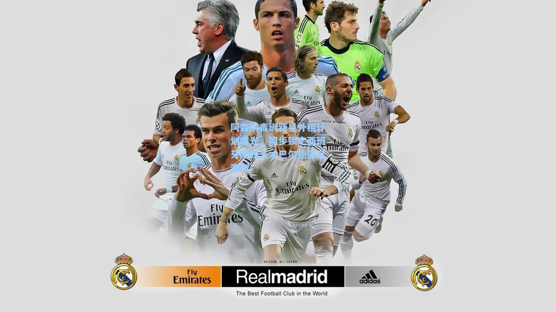 阿森纳青训新星外租计划曝光，同步锁定西班牙防线天才巴尔德佩尼亚斯