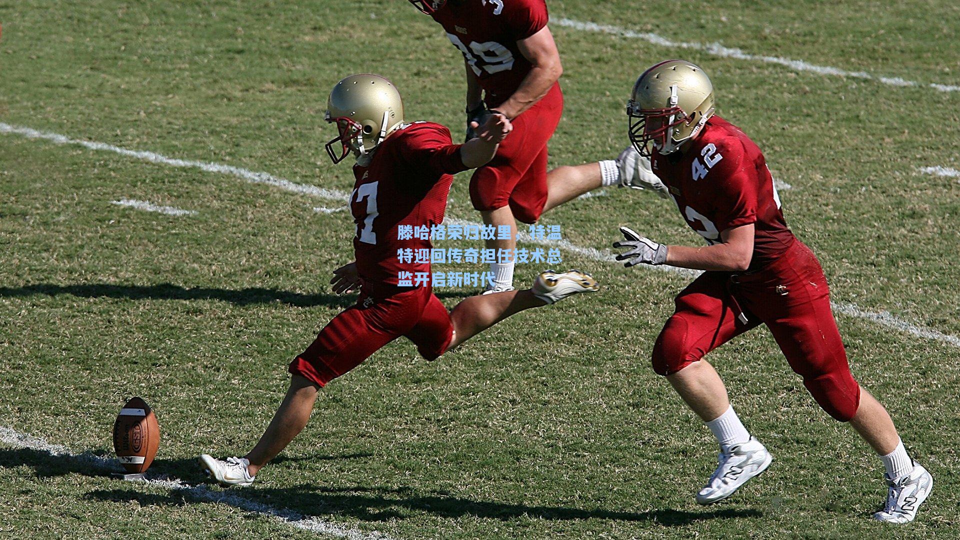 滕哈格荣归故里，特温特迎回传奇担任技术总监开启新时代