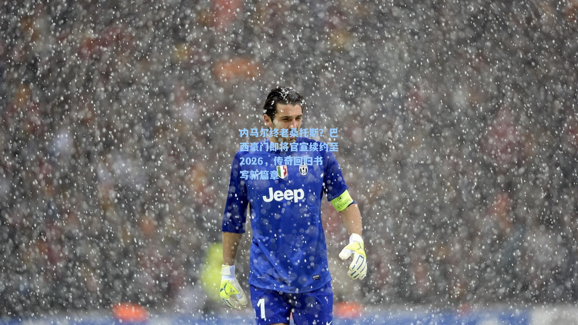 内马尔终老桑托斯？巴西豪门即将官宣续约至2026，传奇回归书写新篇章