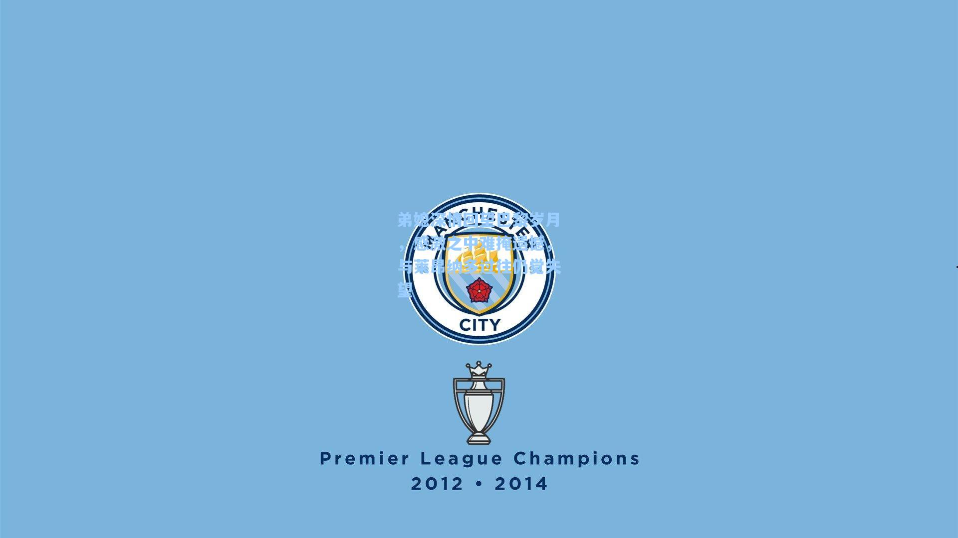 弟媳深情回望巴黎岁月，感激之中难掩遗憾，与莱昂纳多过往仍觉失望