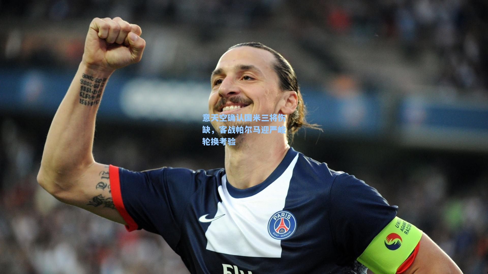 意天空确认国米三将伤缺，客战帕尔马迎严峻轮换考验