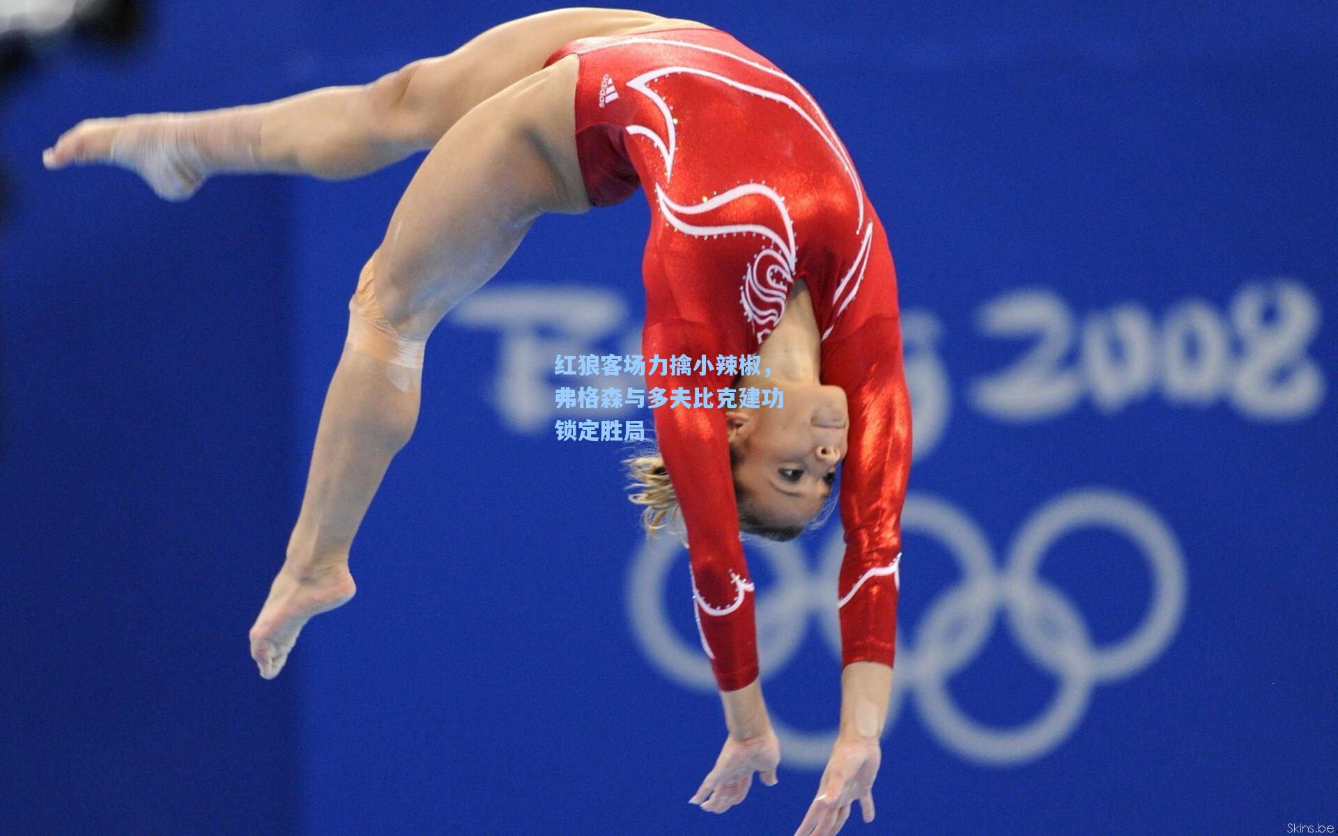 红狼客场力擒小辣椒，弗格森与多夫比克建功锁定胜局