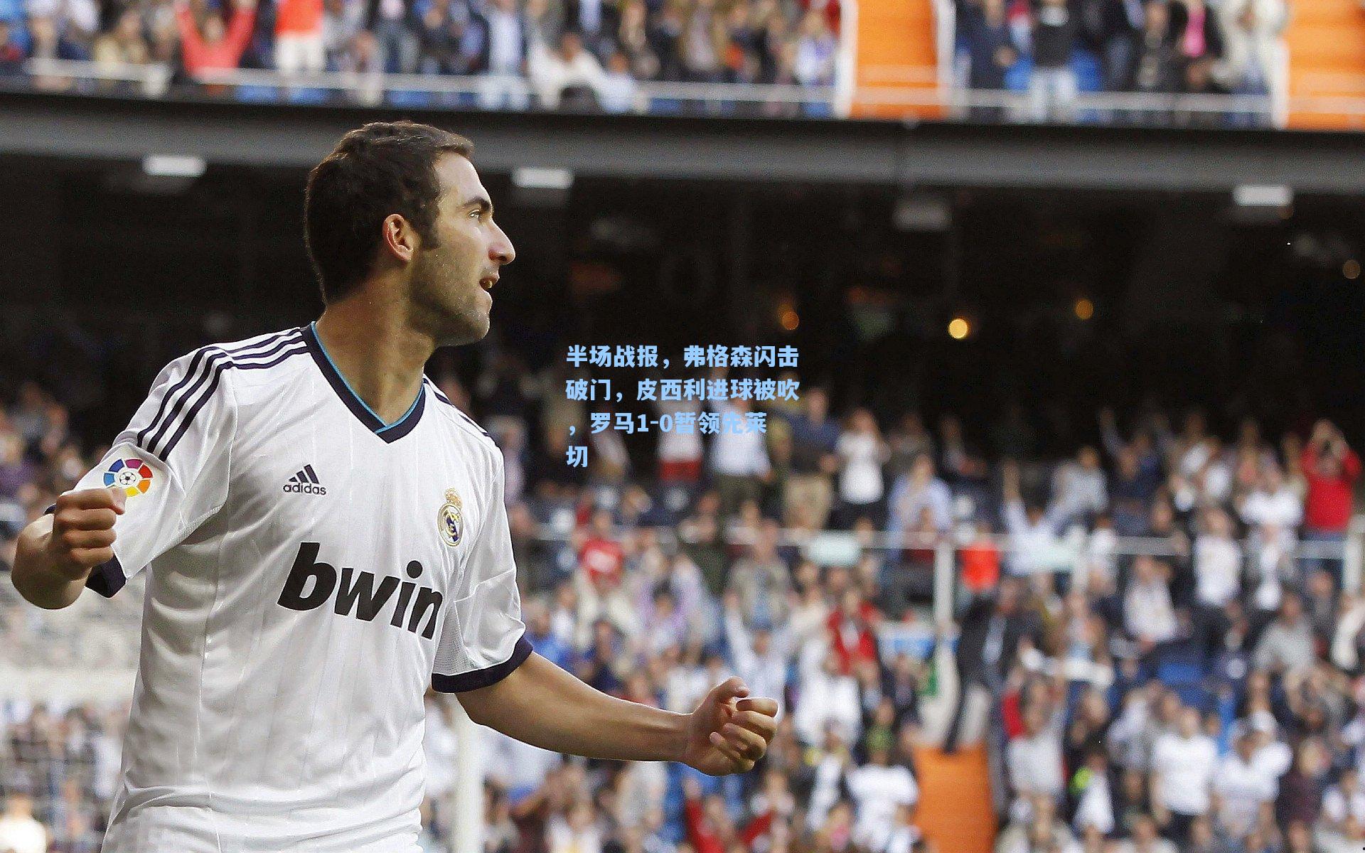 半场战报，弗格森闪击破门，皮西利进球被吹，罗马1-0暂领先莱切