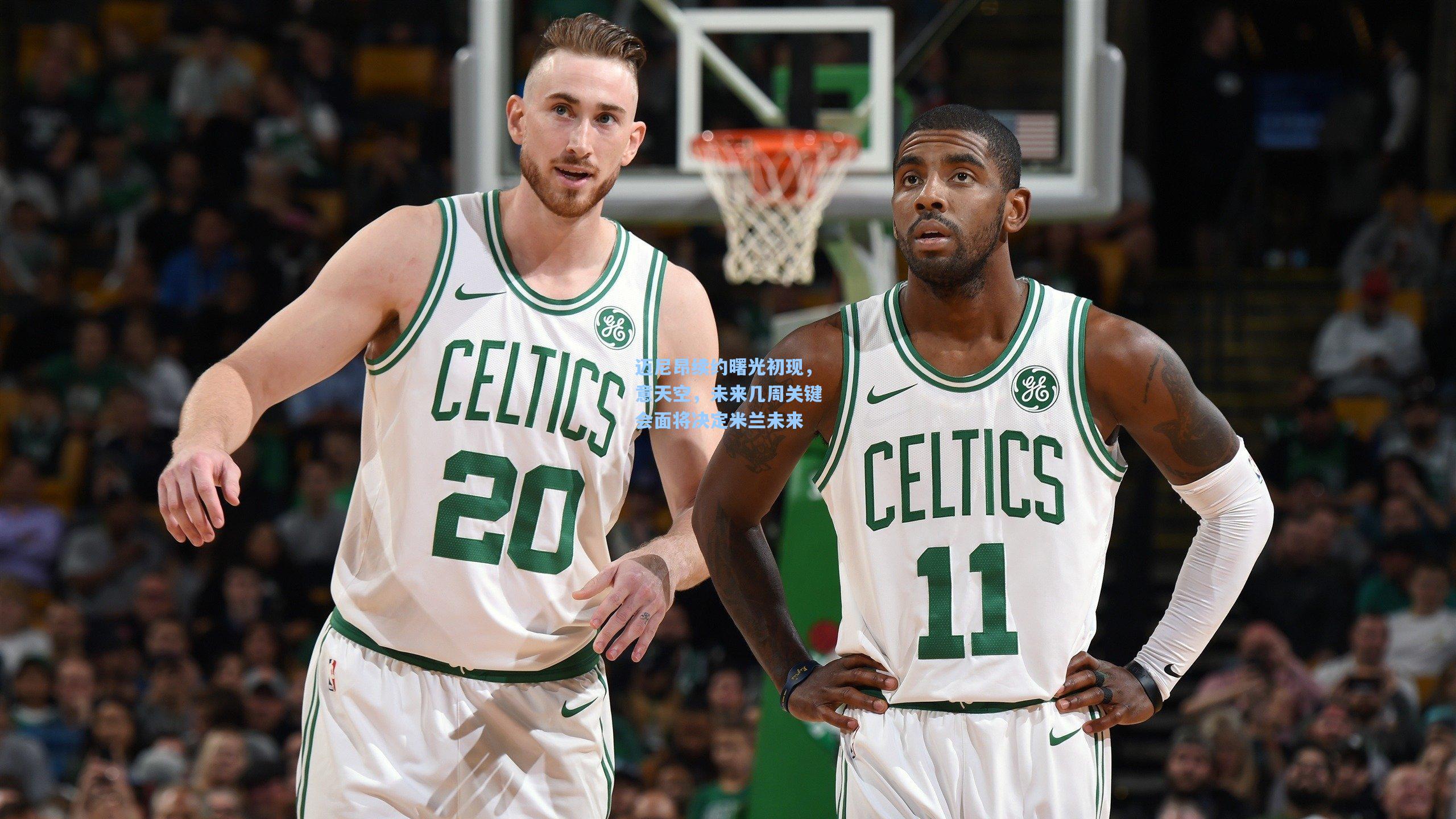 迈尼昂续约曙光初现，意天空，未来几周关键会面将决定米兰未来