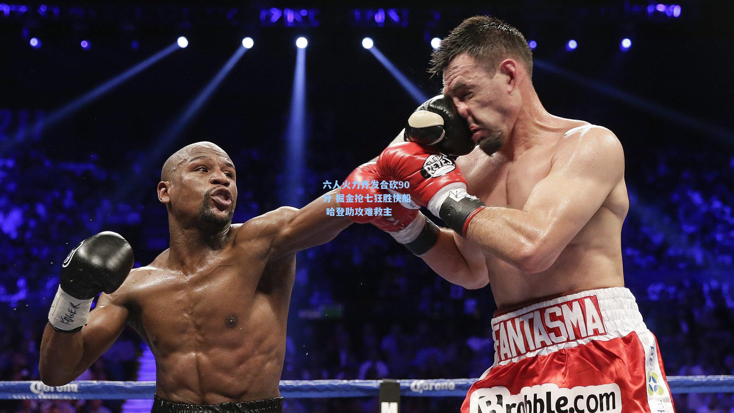 六人火力齐发合砍90分 掘金抢七狂胜快船 哈登助攻难救主