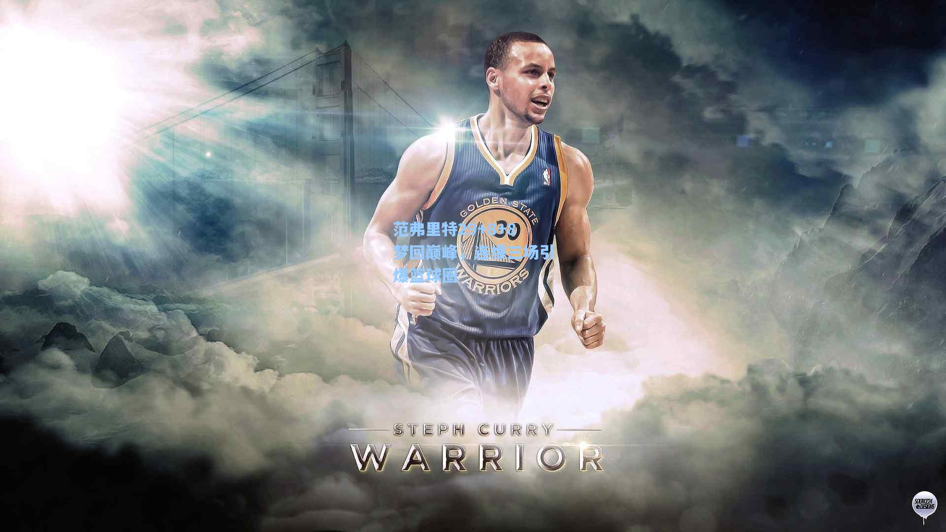 范弗里特29+8+8梦回巅峰，连爆三场引爆篮球圈